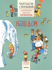 Читаем с Мурзилкой.Наш дом (худ.В.Чижиков)