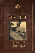 Кодекс чести русского офицера - 2