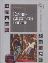 Камни-самоцветы Библии