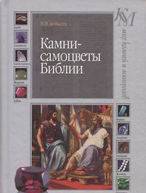 Камни-самоцветы Библии