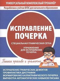 Исправление почерка. Специальная графическая сетка. Упражнения для исправления почерка