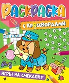 РАСКРАСКА С КРОССВОРДАМИ. ИГРЫ НА СМЕКАЛКУ - 0