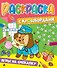 РАСКРАСКА С КРОССВОРДАМИ. ИГРЫ НА СМЕКАЛКУ - 0