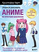 Учимся рисовать аниме по простым шаблонам. Руководство по созданию персонажей в любимом жанре - 0