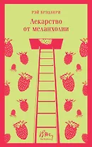 Лекарство от меланхолии
