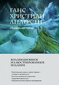 Сказки и истории (с ил.) - 0