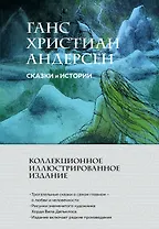 Сказки и истории (с ил.)