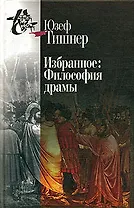 Избранное: Философия драмы