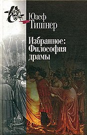 Избранное: Философия драмы