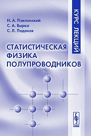 Статистическая физика полупроводников. Курс лекций