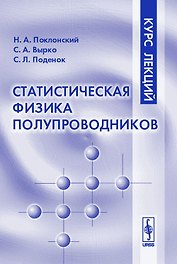Статистическая физика полупроводников. Курс лекций
