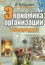 Экономика организации (предприятия): 3-е издание