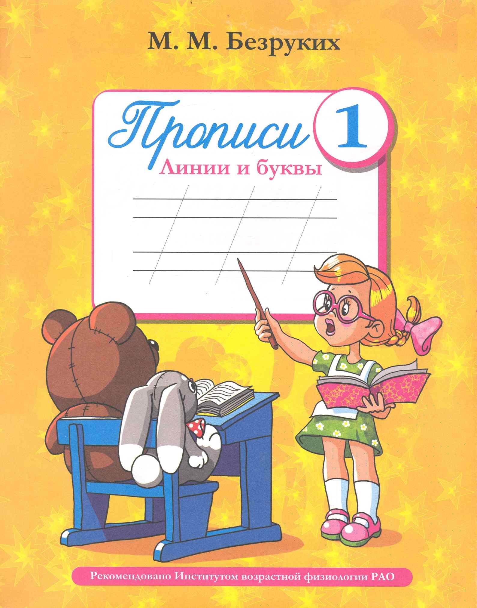 

Пропись 1 Линии и буквы (м) Безруких