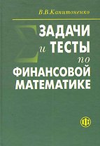 Задачи и тесты по финансовой математике: учеб. пособие. 2-е изд.
