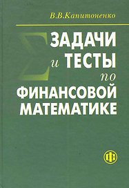 Задачи и тесты по финансовой математике: учеб. пособие. 2-е изд.