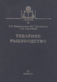 Товарное рыбоводство (Учебник) Ворошилина