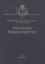 Товарное рыбоводство (Учебник) Ворошилина