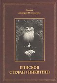 Епископ Стефан (Никитин). Жизнеописание, документы, воспоминания - 0
