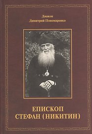 Епископ Стефан (Никитин). Жизнеописание, документы, воспоминания