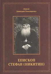 Епископ Стефан (Никитин). Жизнеописание, документы, воспоминания