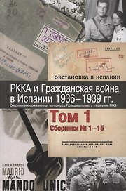 РККА и Гражданская война в Испании 1936–1939 гг. Сборники информационных материалов Разведывательного управления РККА. Том 1. Сборники № 1–15
