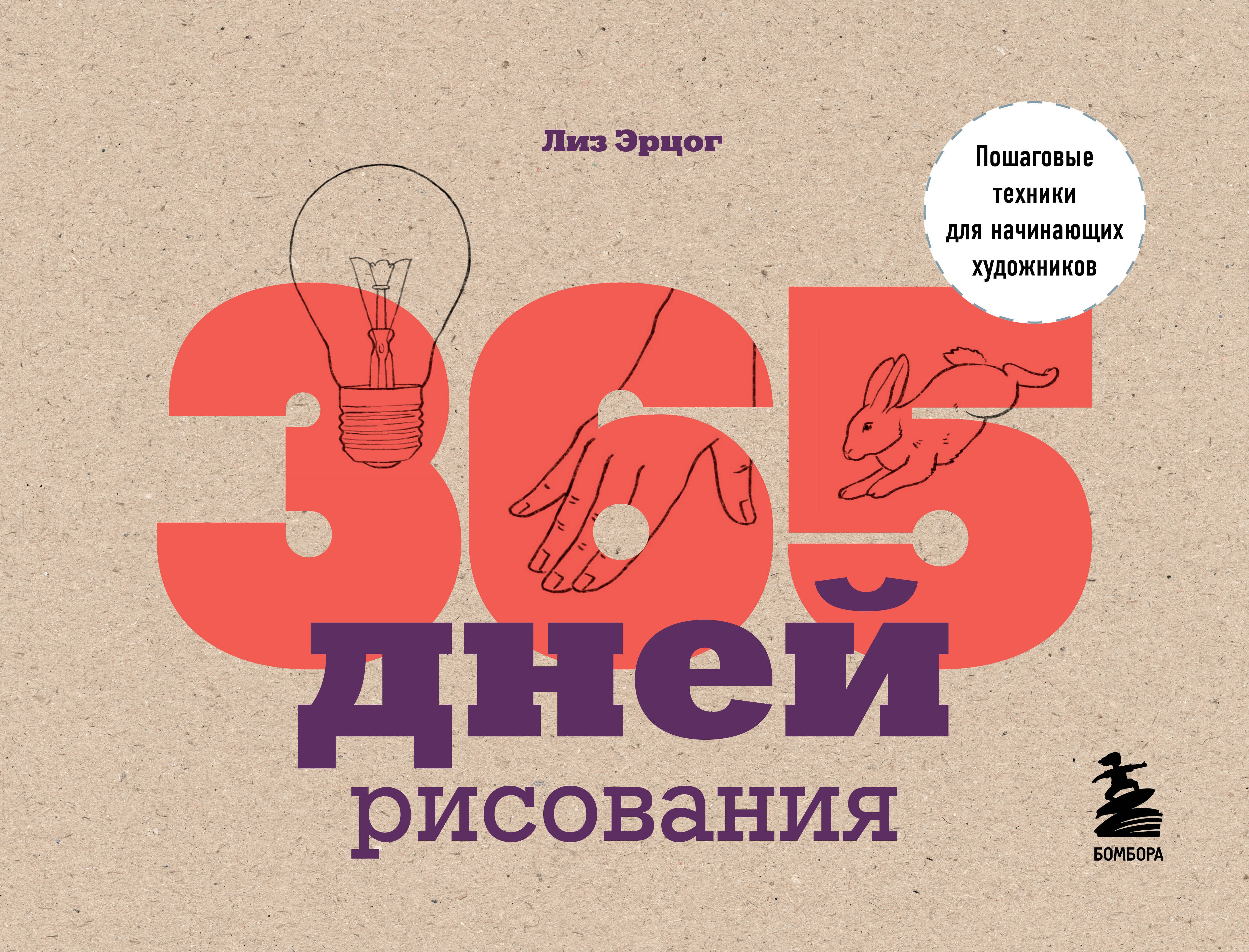 

365 дней рисования. Пошаговые техники для начинающих художников