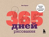 365 дней рисования. Пошаговые техники для начинающих художников - 0