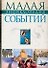 Малая энциклопедия событий. Сердюк А. (Аст) - 0