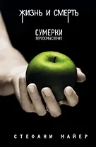 Жизнь и смерть. Сумерки переосмысление /Сумерки