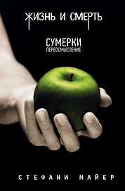 Жизнь и смерть. Сумерки переосмысление /Сумерки