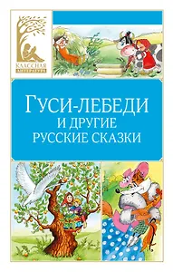 

Гуси-лебеди и другие русские сказки