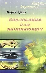 Биолокация для начинающих