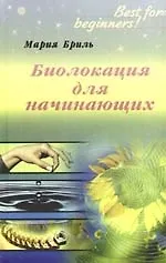 Биолокация для начинающих