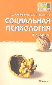 Социальная психология: краткий курс лекций. - 4-е изд., пераб. и доп.