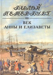 Век Анны и Елизаветы. Панорама столичной жизни.