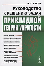 Руководство к решению задач прикладной теории упругости. Учебное пособие