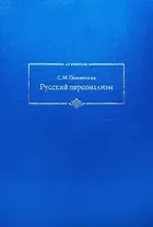 Русский персонализм