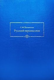 Русский персонализм