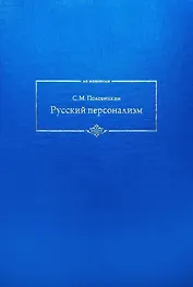 Русский персонализм