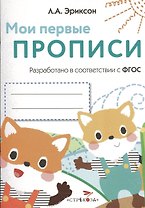 Мои первые прописи. Вып.8. Палочки, петельки, крючочки