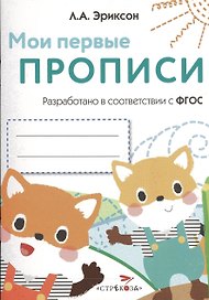 Мои первые прописи. Вып.8. Палочки, петельки, крючочки