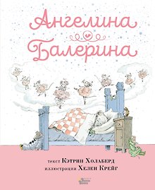 Ангелина - Балерина