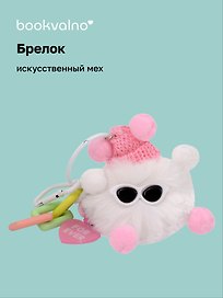 Брелок-помпон в шапке и очках (искусственный мех) (5 см)