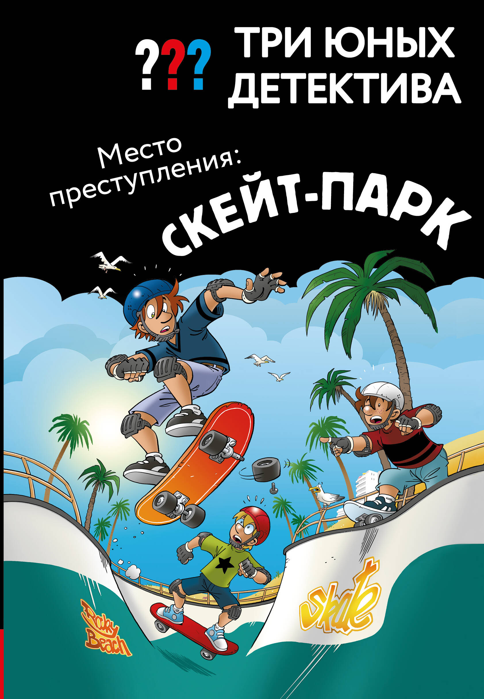 

Три юных детектива. Место преступления: скейт-парк