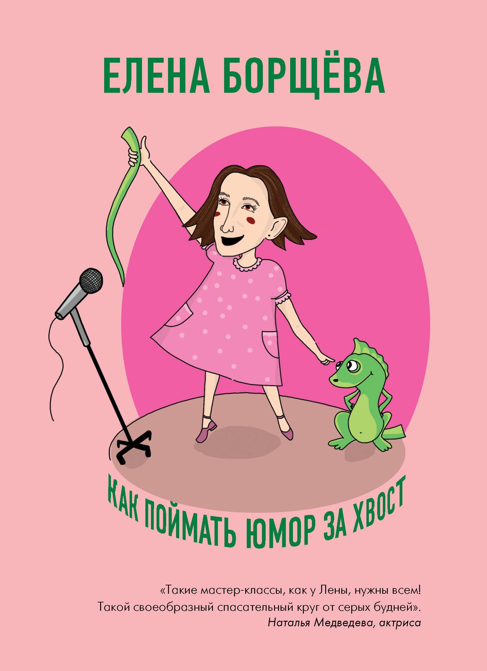 Юмор. Сатира Как поймать юмор за хвост