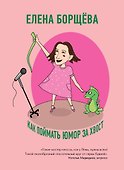 Как поймать юмор за хвост - 0