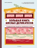 Большая книга мясных деликатесов - 0