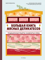 Большая книга мясных деликатесов