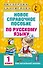Новое справочное пособие по русскому языку. 1 класс - 0