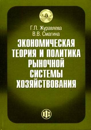 

Экономическая теор. и практ. рыноч. сист. хозяйствован. Журавлева